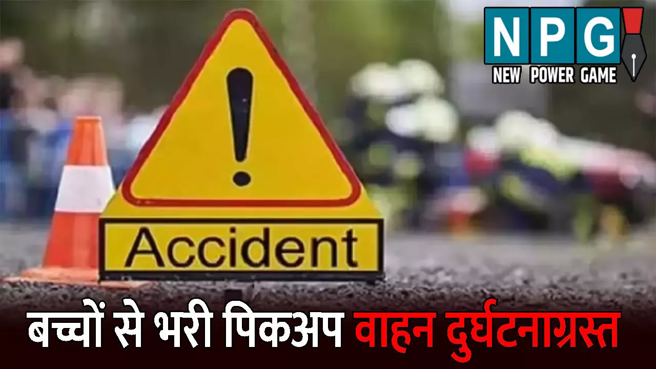 Dantewada Accident News: बस्तर ओलंपिक में शामिल होने जा रहे बच्चों से भरी पिकअप वाहन दुर्घटनाग्रस्त: 5 घायल, दो की हालत गंभीर