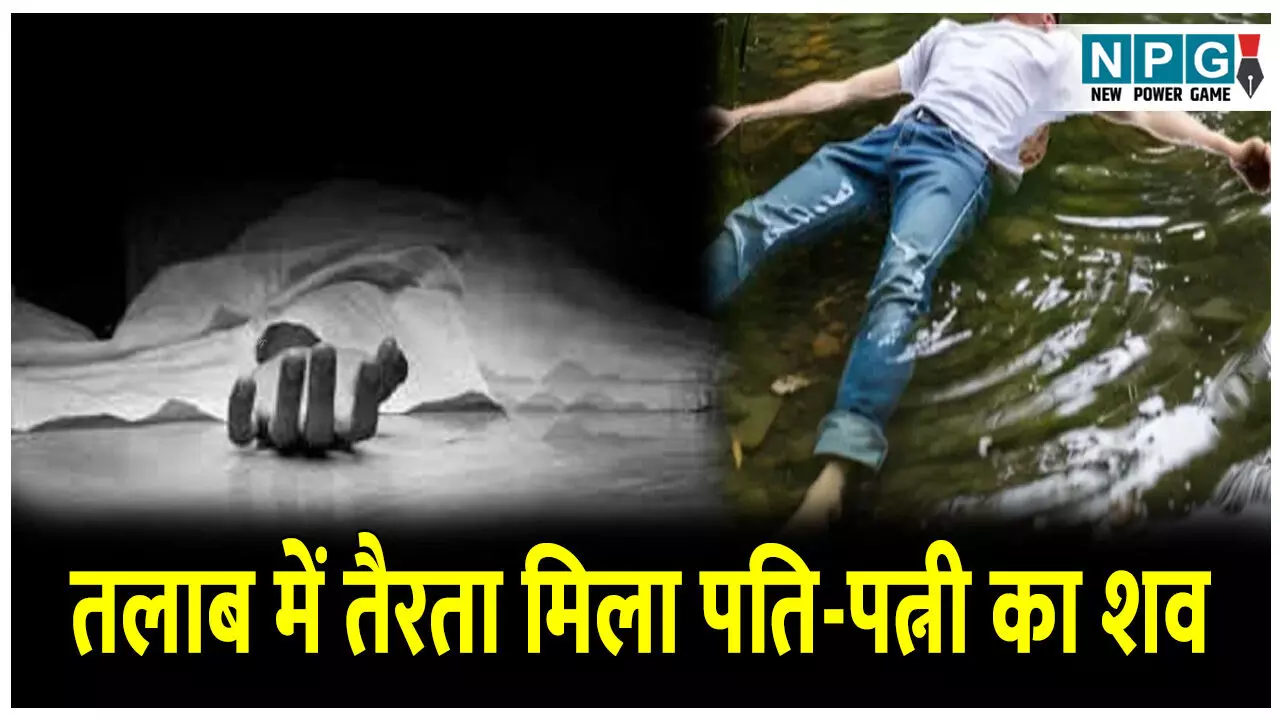 CG MCB News: तालाब में तैरता मिला पति-पत्नी का शव, दो मासूम हुए अनाथ, पढ़िए पूरा मामला