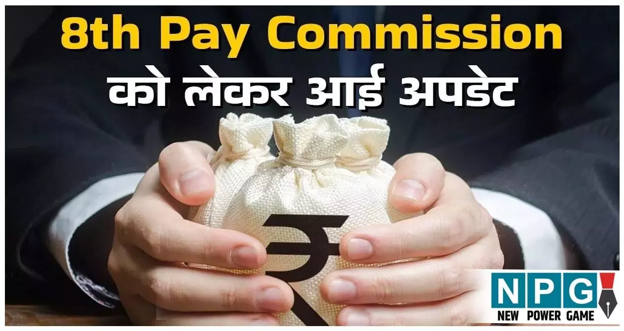 8th Pay Commission Explainer: सरकारी कर्मचारी अलर्ट! कितना बढ़ेगा आपका वेतन? आसान भाषा में समझिए फिटमेंट फैक्टर का पूरा फॉर्मूला!
