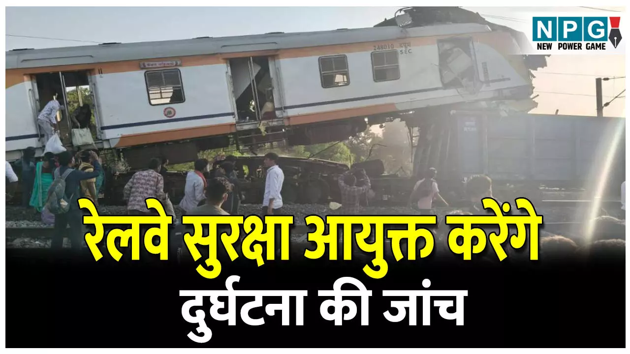 CG Train Accident: रेलवे सुरक्षा आयुक्त करेंगे दुर्घटना की जांच, मृतकों के लिए 10 लाख, घायलों के लिए 5 लाख मुआवजा राशि की घोषणा