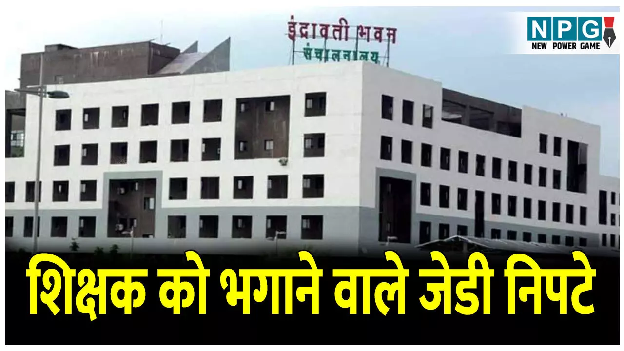 CG Transfer News: जींस पहनने पर शिक्षक को चेंबर से भगाने वाले जेडी निपटे, शिक्षकों ने खोल रखा था मोर्चा