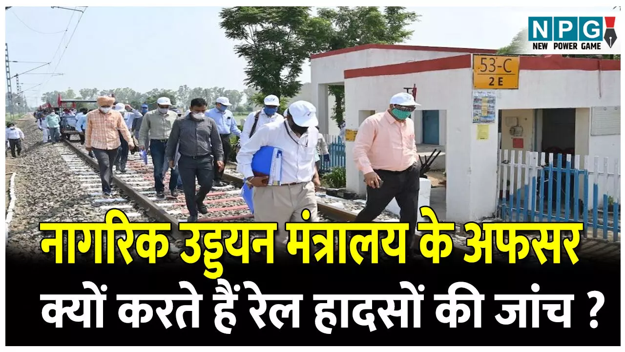 CG Train Accident: CRS करेगी ट्रेन हादसे की जांच, जानिये क्यों कराई जाती है नागरिक उड्डयन मंत्रालय के अफसर से ट्रेन हादसों की जांच