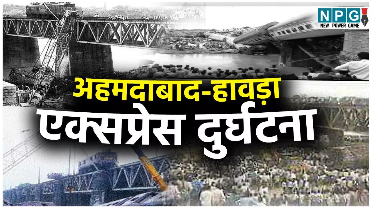 Ahmedabad-Howrah Express Accident: अहमदाबाद-हावड़ा एक्सप्रेस दुर्घटना: हादसे का वह मंजर आज भी झूल जाता है आंखों के सामने, 28 साल पहले चांपा में घटी थी घटना, तब मच गया था हाहाकार...