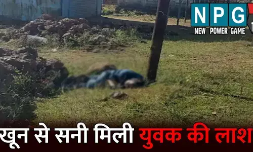 Surguja Murder News: खून से सनी मिली युवक की लाश: पत्थर से सिर कुचलकर हत्या की आशंका, दोस्त पर कत्ल का शक