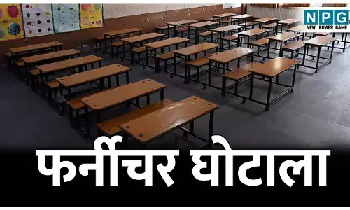 CG News: 5 करोड़ का फर्नीचर घोटाला: तत्कालीन DEO ने आचार संहिता के दौरान खरीदे फर्नीचर, खरीदी में सरकारी मापदंडों का किया उल्लंघन