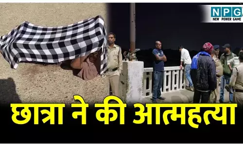 Bilaspur Sucide News: छात्रा ने की आत्महत्या, आधी रात घर से निकली..दौड़कर नदी में लगा दी छलांग
