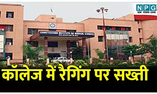 CG Bilaspur News: मेडिकल कॉलेज में रैगिंग पर सख्ती,25 छात्रों को रैगिंग करने और जूनियर को धमकाने पर हॉस्टल से किया गया निष्कासित