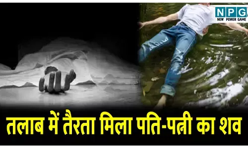 CG MCB News: तालाब में तैरता मिला पति-पत्नी का शव, दो मासूम हुए अनाथ, पढ़िए पूरा मामला