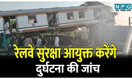 CG Train Accident: रेलवे सुरक्षा आयुक्त करेंगे दुर्घटना की जांच, मृतकों के लिए 10 लाख, घायलों के लिए 5 लाख मुआवजा राशि की घोषणा