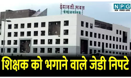 CG Transfer News: जींस पहनने पर शिक्षक को चेंबर से भगाने वाले जेडी निपटे, शिक्षकों ने खोल रखा था मोर्चा