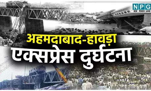Ahmedabad-Howrah Express Accident: अहमदाबाद-हावड़ा एक्सप्रेस दुर्घटना: हादसे का वह मंजर आज भी झूल जाता है आंखों के सामने, 28 साल पहले चांपा में घटी थी घटना, तब मच गया था हाहाकार...