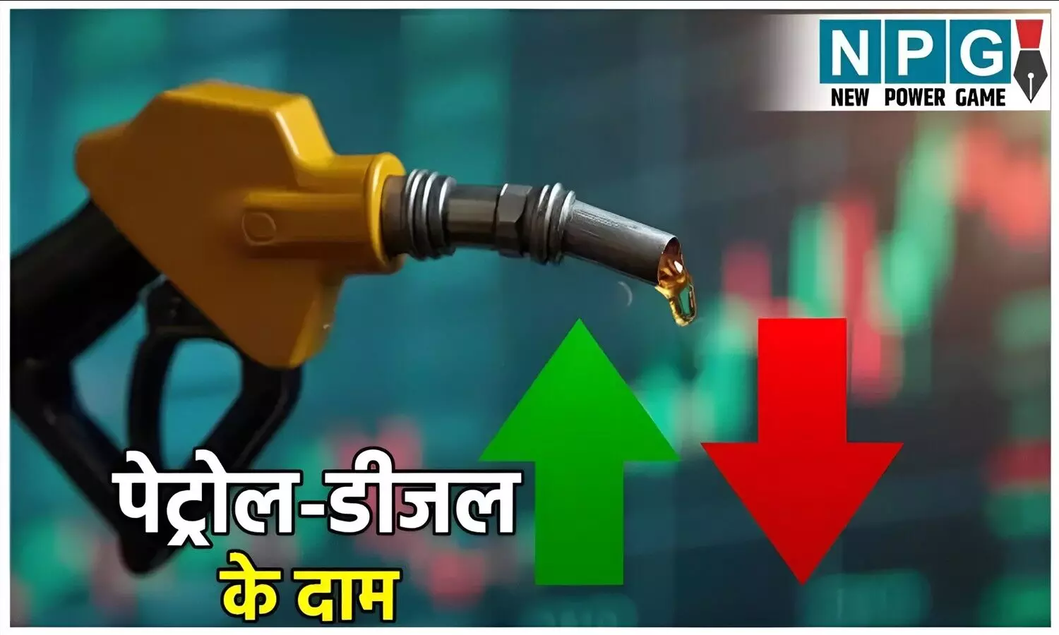 Petrol-Diesel Price Today 5 November: आज फिर हुआ पेट्रोल डीज़ल के दाम में बदलाव! रायपुर और भोपाल में मामूली गिरावट, जानिए CG, MP समेत देशभर का ताजा रेट