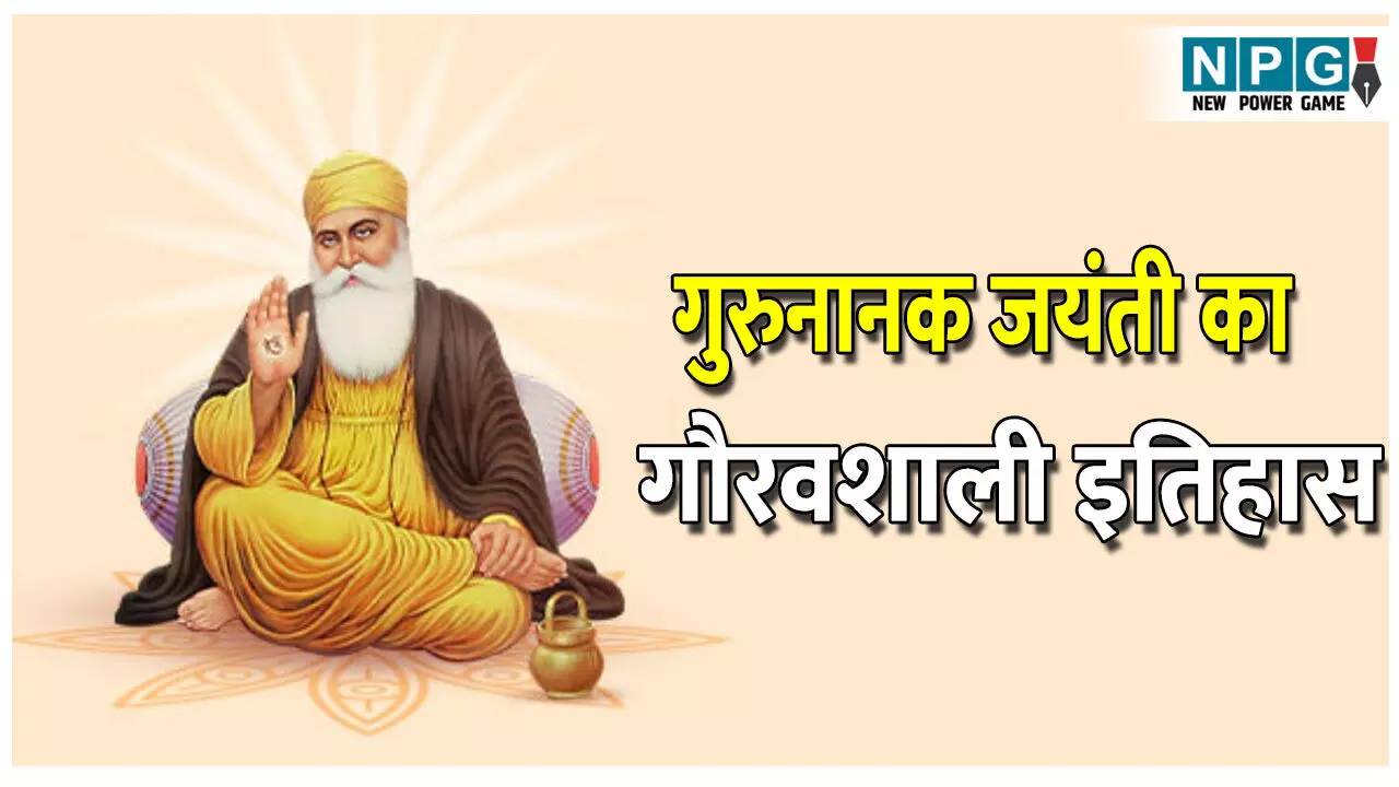 Guru Nanak Jayanti 2025: जानिए क्यों मनाई जाती है गुरुनानक जयंती, क्या है इसका गौरवशाली इतिहास, जानें पूरा डिटेल