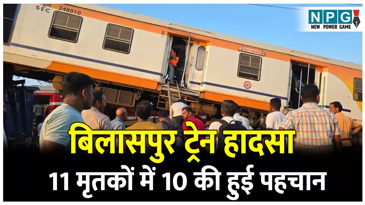 CG Train Accident: बिलासपुर ट्रेन हादसा: 11 मृतकों में 10 की हुई पहचान, एक शव की नहीं हो पा रही शिनाख्ती