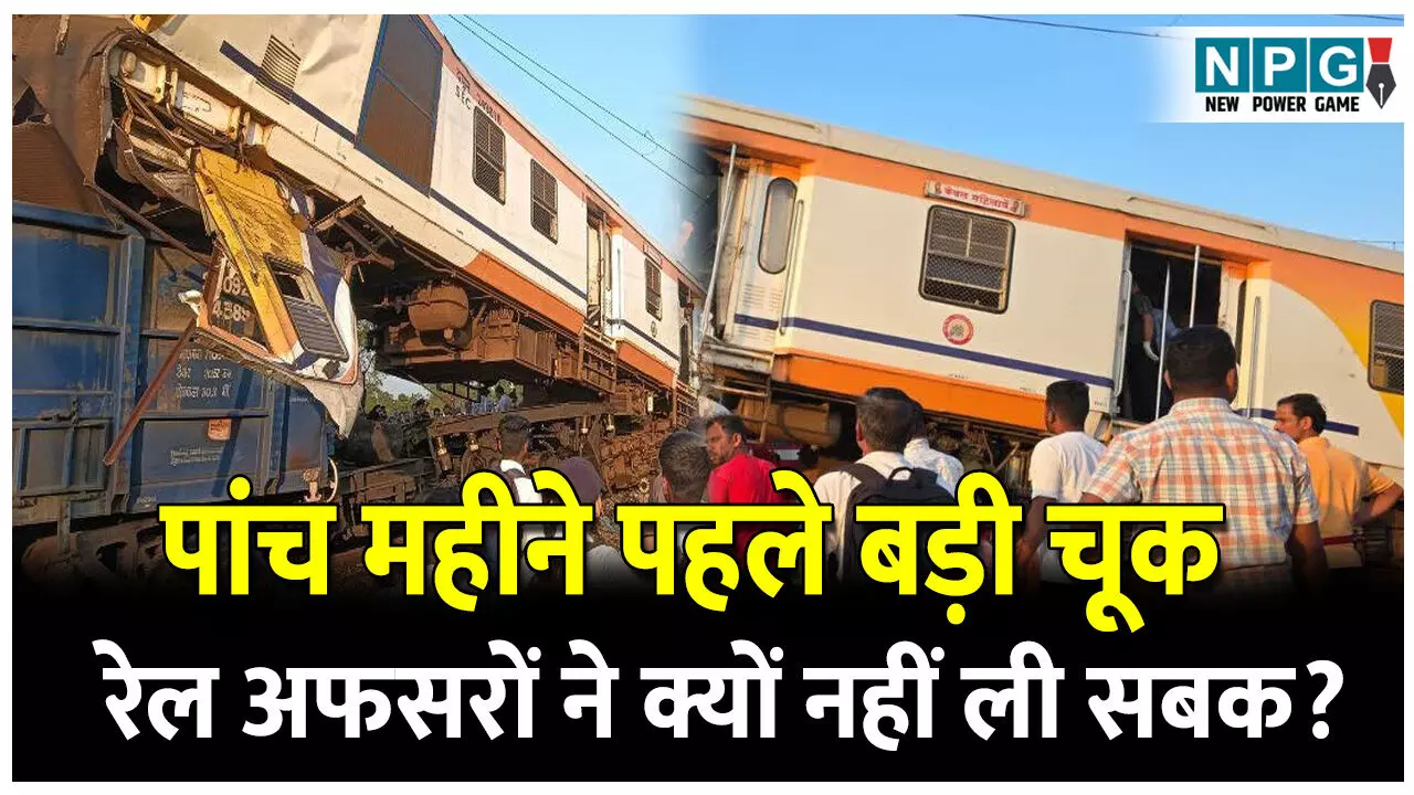 CG Train Accident: बिलासपुर ट्रेन हादसा: पांच महीने पहले हुई बड़ी चूक से रेल अफसरों ने क्यों नहीं ली सबक?