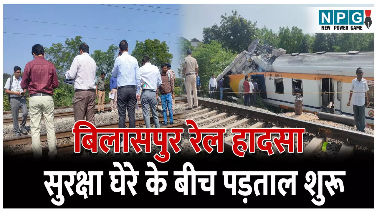CG Bilaspur Rail Hadsa: बिलासपुर रेल हादसा: सुरक्षा आयुक्त पहुंचे घटना स्थल , सुरक्षा घेरे के बीच शुरू की पड़ताल