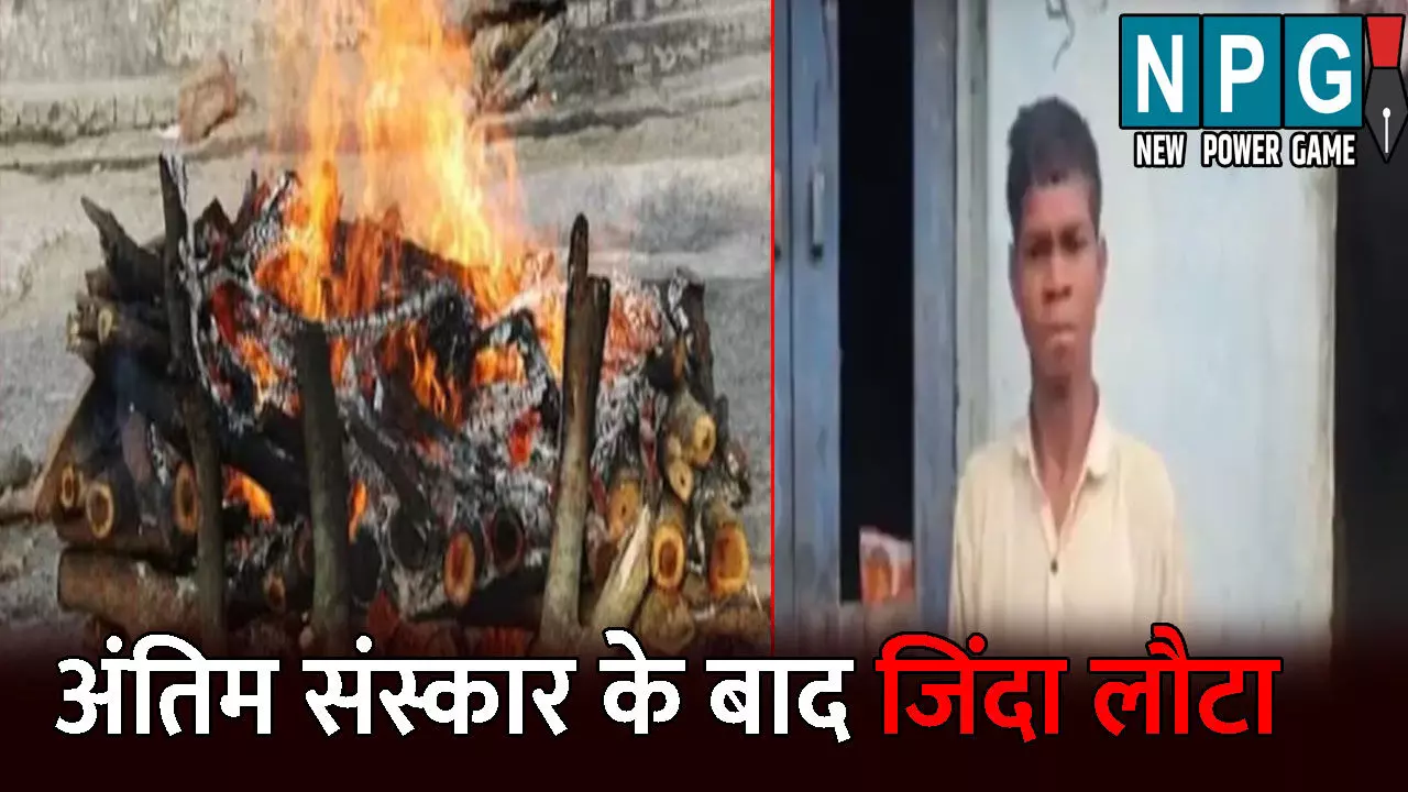 Surajpur News: अंतिम संस्कार के तीन दिन बाद जिंदा लौटा युवक! परिजन भी रह गए दंग, मामला जानकर आप भी हो जाएंगे हैरान Surajpur News: अंतिम संस्कार के तीन दिन बाद जिंदा लौटा युवक! परिजन भी रह गए दंग, मामला जानकर आप भी हो जाएंगे हैरान