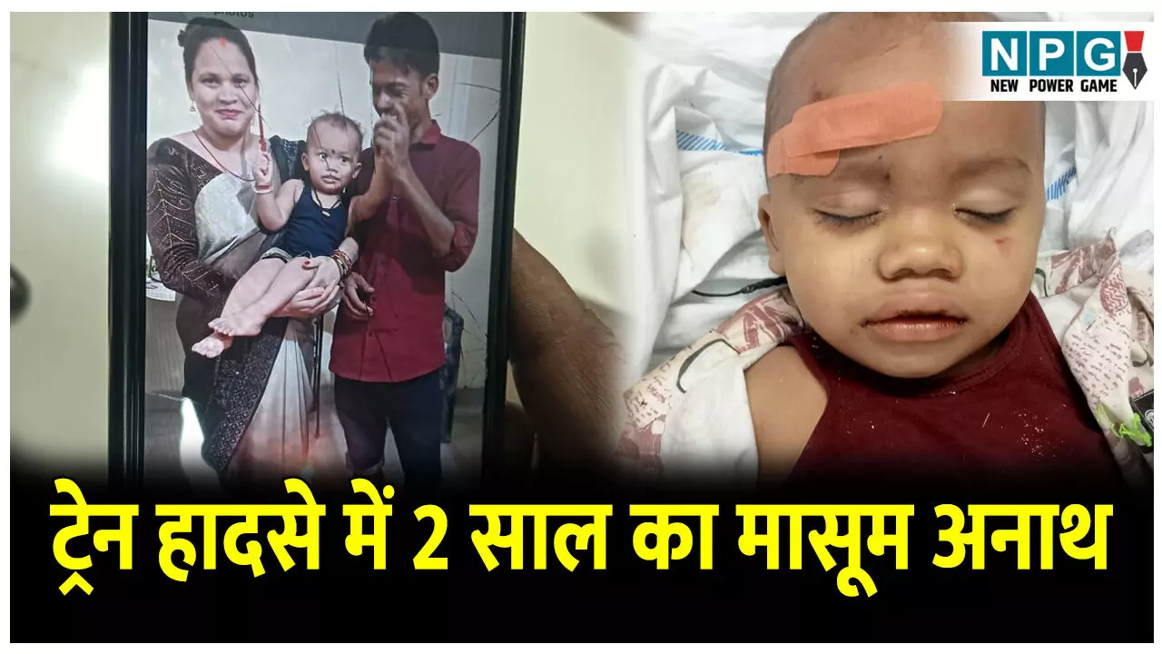 CG Train Accident: बिलासपुर ट्रेन हादसा: 2 साल के मासूम ने खो दिया माता-पिता, मासूम का अस्पताल में चल रहा इलाज