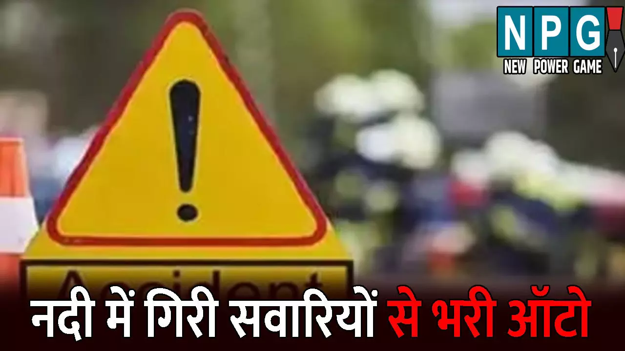 Korea Accident News: CG में दर्दनाक हादसा: सवारियों से भरी ऑटो नदी में गिरी: 2 महिलाओं की मौत, 14 घायल