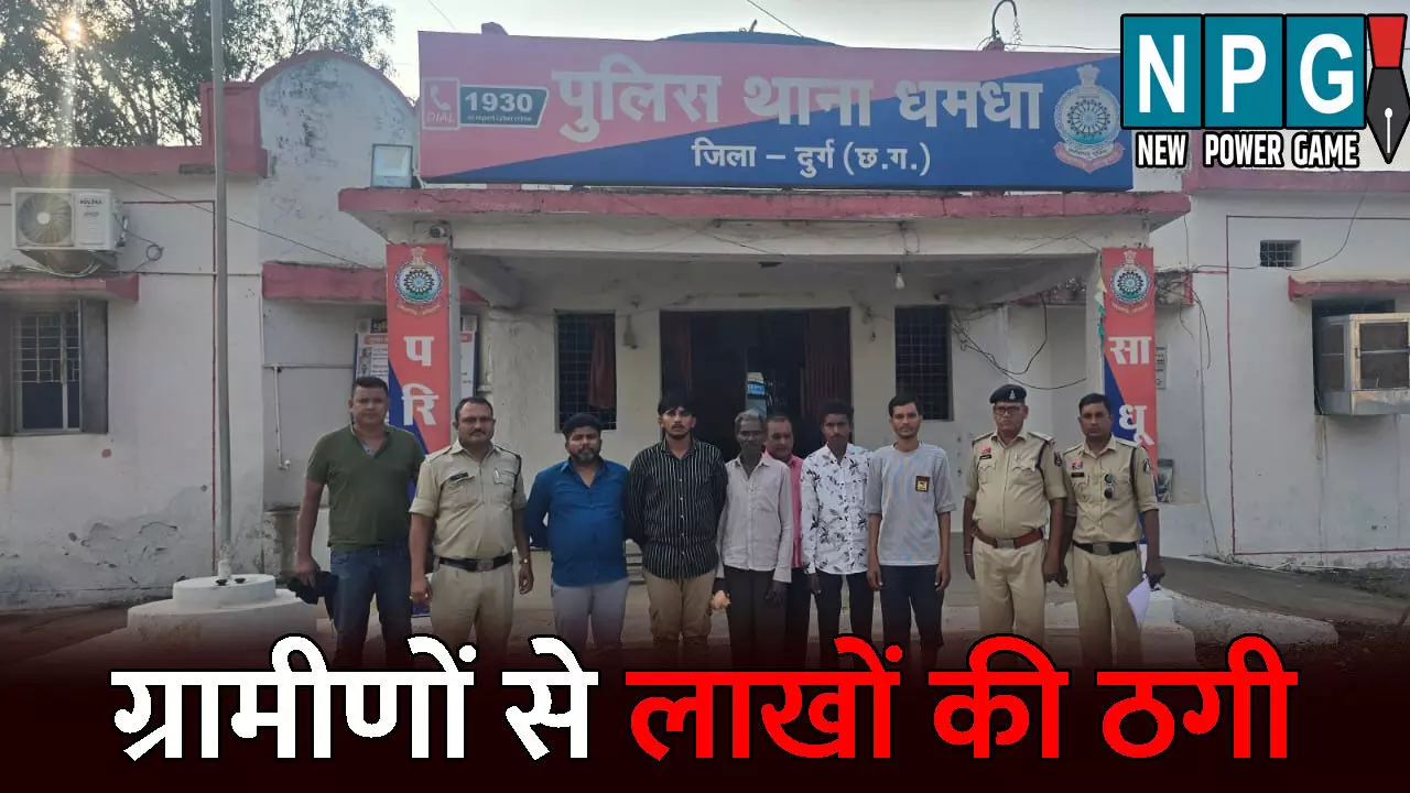 Durg Crime News: 26 ग्रामीणों से 46 लाख की ठगी, बैंक मैनेजर समेत 6 गिरफ्तार, दूध डेयरी के लिए लोन दिलाने के नाम पर ऐसे लगाते थे चूना... Durg Crime News: 26 ग्रामीणों से 46 लाख की ठगी, बैंक मैनेजर समेत 6 गिरफ्तार, दूध डेयरी के लिए लोन दिलाने के नाम पर ऐसे लगाते थे चूना...