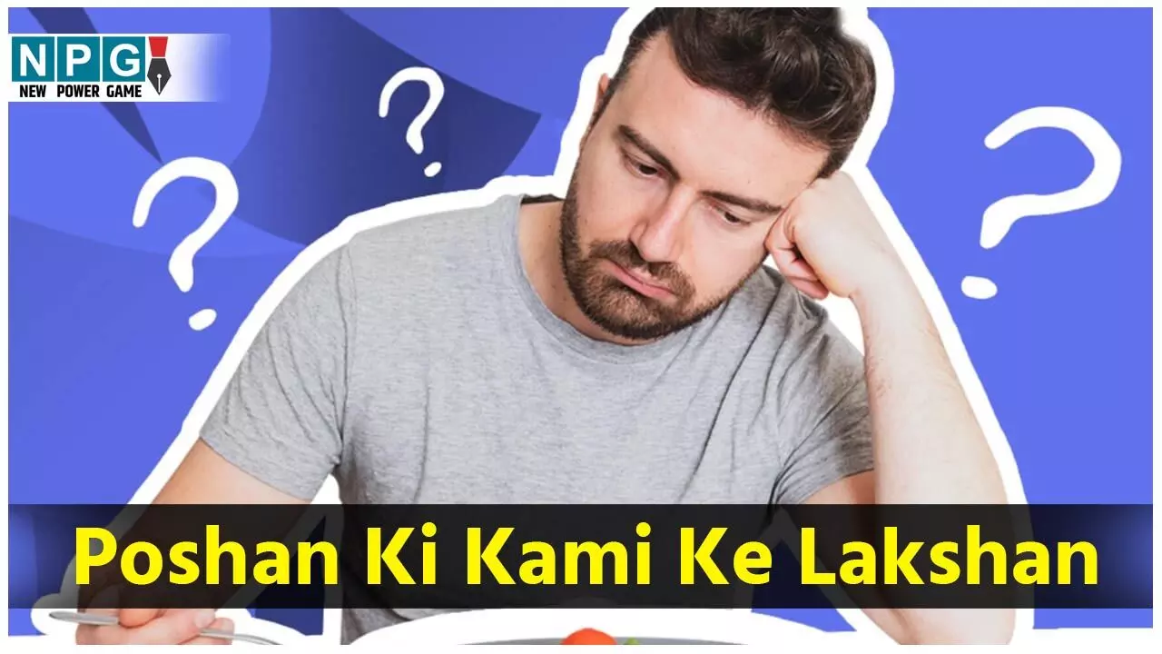 Poshan Ki Kami Ke Lakshan: इन लक्षणों से पहचाने कि शरीर में हो रही है पोषक तत्वों की कमी, डाइट पर दें ध्यान...