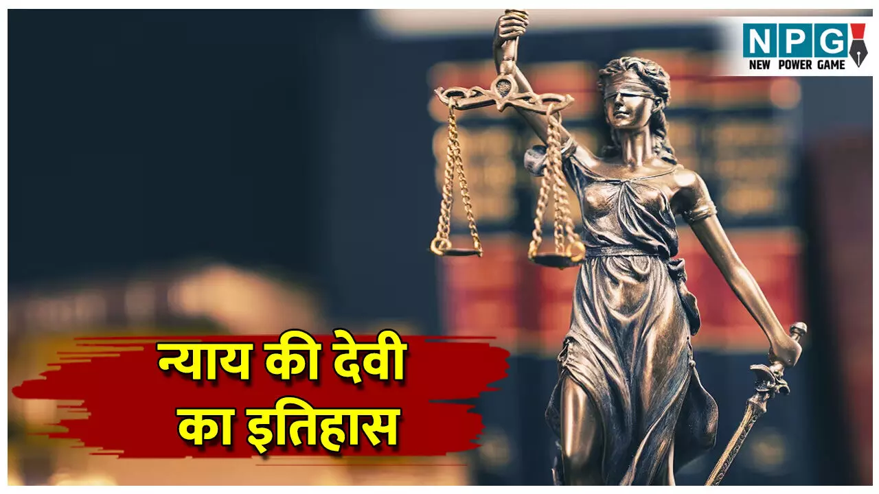 Lady Justice ka itihas: जानिए अदालत में रखी न्याय की देवी का इतिहास, आखिर क्यों बंधी है आंखों में काली पट्टी?