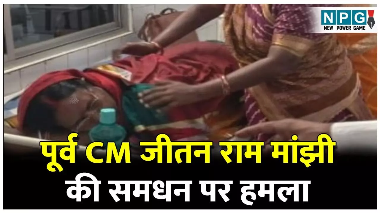 Breaking News: अभी-अभी: पूर्व CM जीतन राम मांझी की समधन ज्योति देवी पर हमला, चुनाव प्रचार के दौरान हुई वारदात, बाराचट्टी से लड़ रही हैं चुनाव