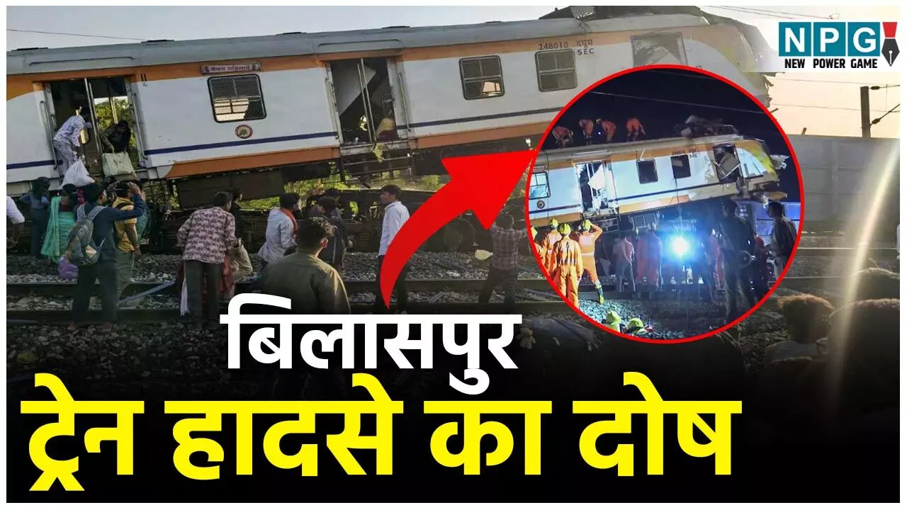 Bilaspur Train Accident: ट्रेन हादसे का दोष ड्राईवर पर थोपा! अहमदाबाद प्लेन क्रेश की तरह अफसरों ने मृत लोको पायलट पर डाली जिम्मेदारी...