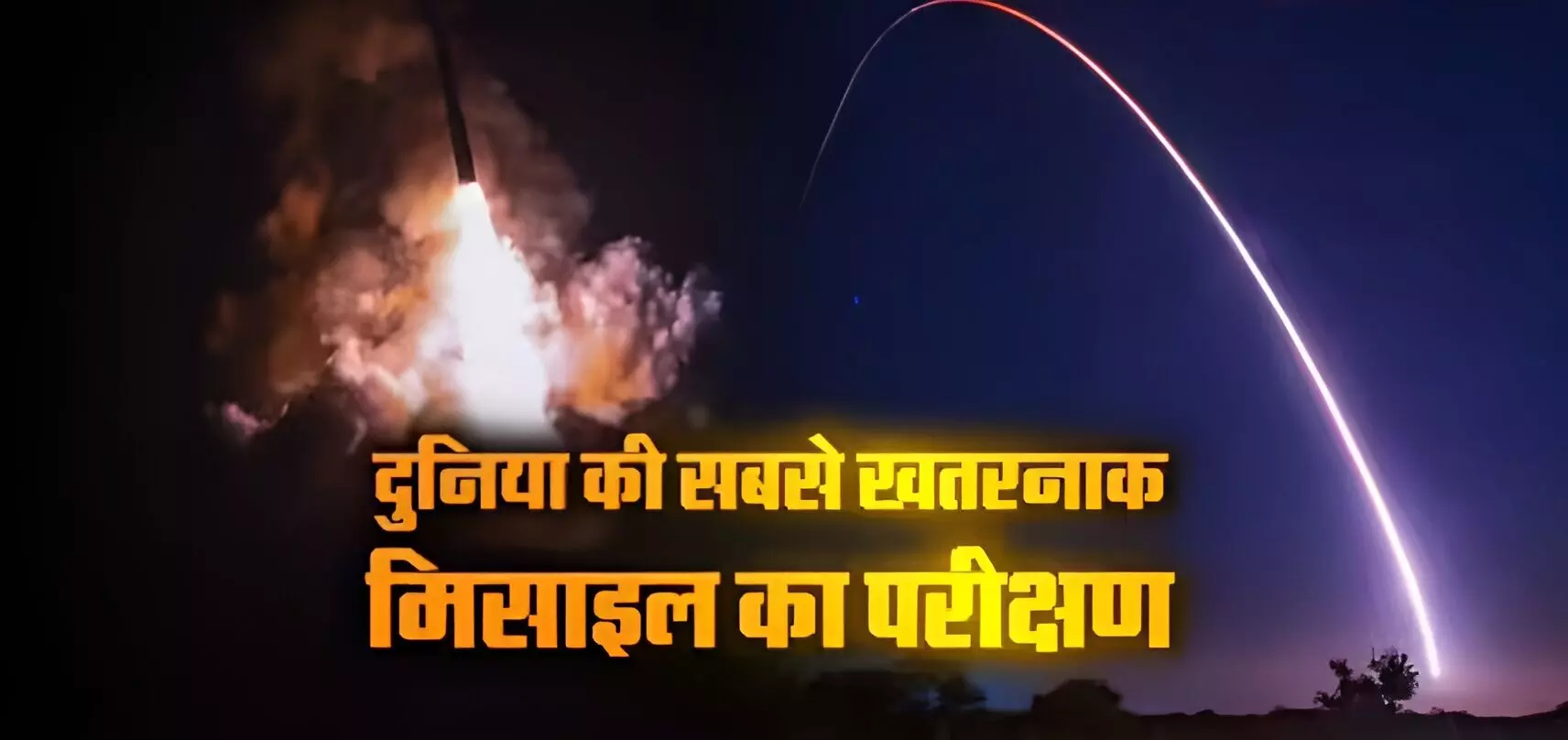 Minuteman 3 Test: परमाणु खतरे की आहट! अमेरिका ने दागी मिनटमैन-3 ICBM, 6,700 किमी दूर साधा लक्ष्य, दुनिया में मचा हड़कंप, जानिए क्या है इसका जियोपॉलिटिकल इम्पैक्ट?
