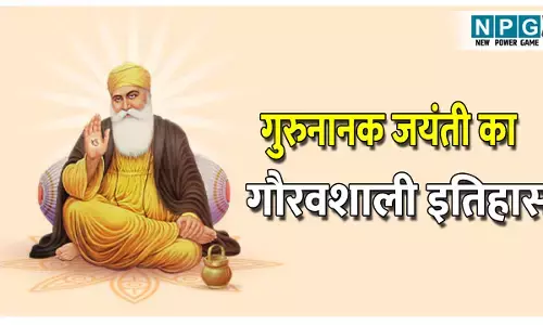 Guru Nanak Jayanti 2025: जानिए क्यों मनाई जाती है गुरुनानक जयंती, क्या है इसका गौरवशाली इतिहास, जानें पूरा डिटेल