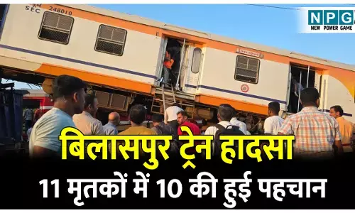 CG Train Accident: बिलासपुर ट्रेन हादसा: 11 मृतकों में 10 की हुई पहचान, एक शव की नहीं हो पा रही शिनाख्ती