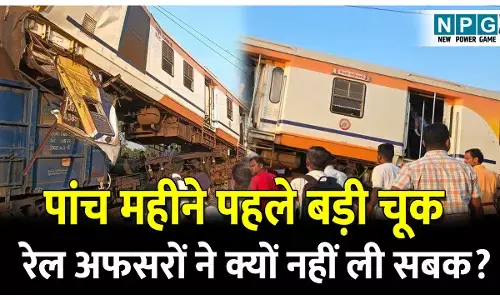 CG Train Accident: बिलासपुर ट्रेन हादसा: पांच महीने पहले हुई बड़ी चूक से रेल अफसरों ने क्यों नहीं ली सबक?