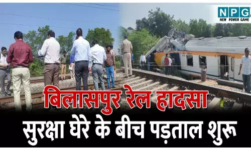 CG Bilaspur Rail Hadsa: बिलासपुर रेल हादसा: सुरक्षा आयुक्त पहुंचे घटना स्थल , सुरक्षा घेरे के बीच शुरू की पड़ताल
