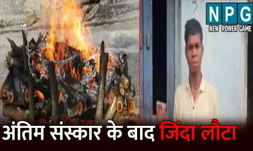 Surajpur News: अंतिम संस्कार के तीन दिन बाद जिंदा लौटा युवक! परिजन भी रह गए दंग, मामला जानकर आप भी हो जाएंगे हैरान