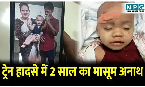 CG Train Accident: बिलासपुर ट्रेन हादसा: 2 साल के मासूम ने खो दिया माता-पिता, मासूम का अस्पताल में चल रहा इलाज