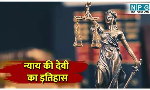Lady Justice ka itihas: जानिए अदालत में रखी न्याय की देवी का इतिहास, आखिर क्यों बंधी है आंखों में काली पट्टी?