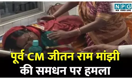 Breaking News: अभी-अभी: पूर्व CM जीतन राम मांझी की समधन ज्योति देवी पर हमला, चुनाव प्रचार के दौरान हुई वारदात, बाराचट्टी से लड़ रही हैं चुनाव