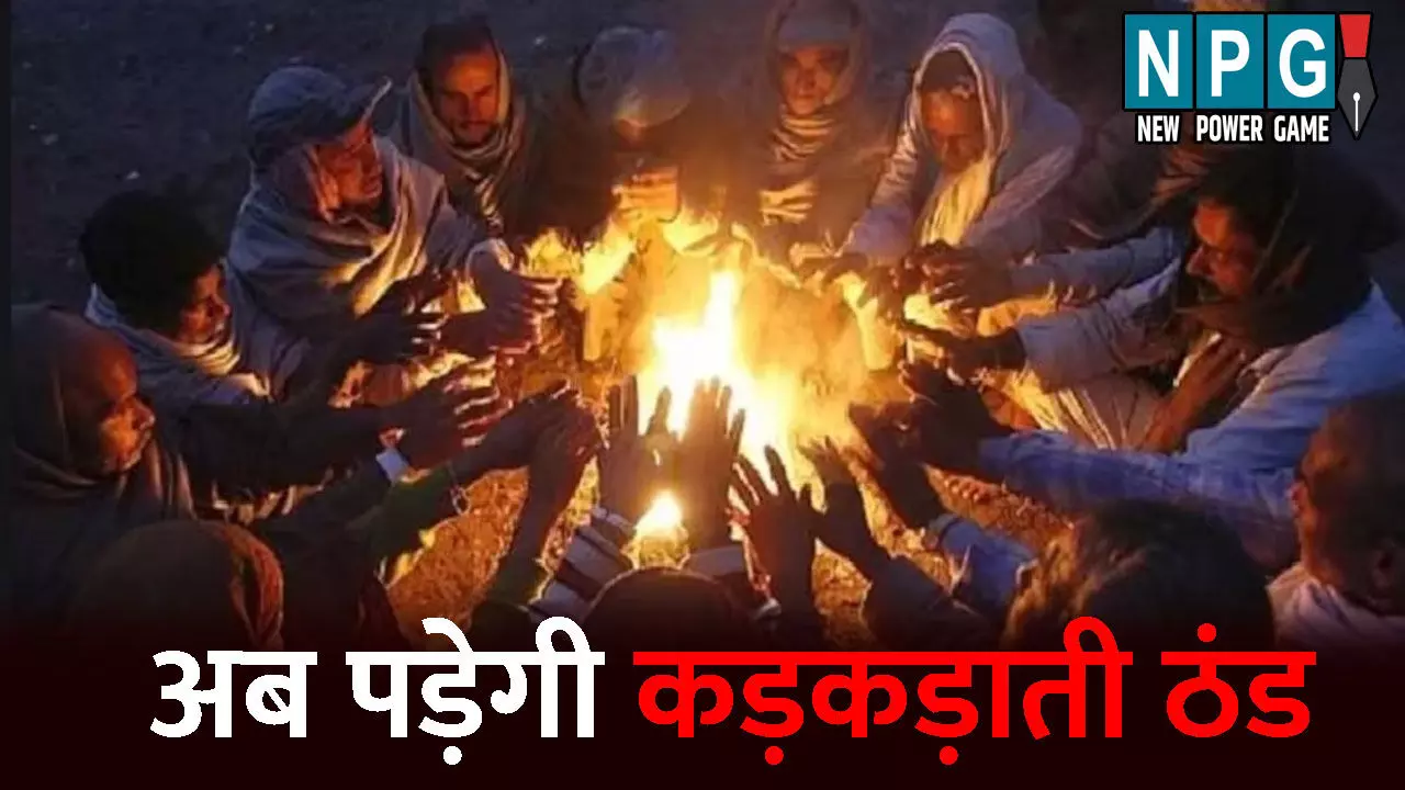 CG Me Aaj Ka Mausam: अब पड़ेगी कड़कड़ाती ठंड: 2 से 3 डिग्री गिरेगा पारा, जानिए अपने जिले के मौसम का हाल