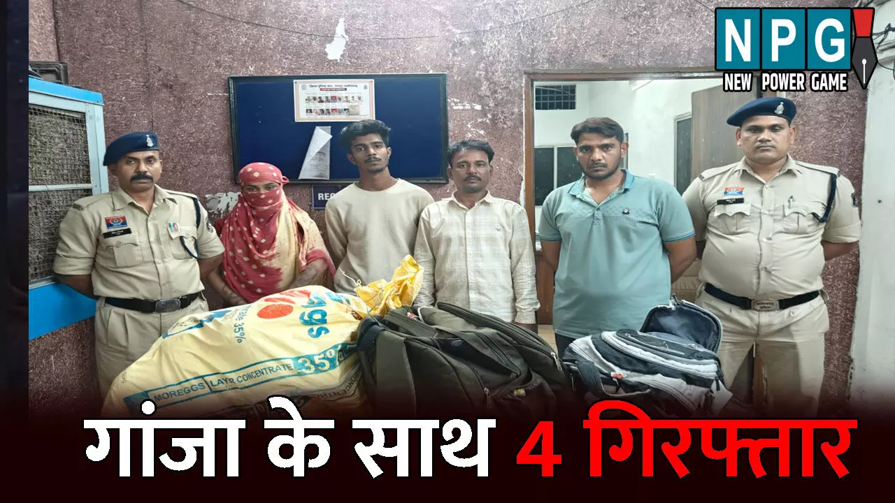 Raipur Crime News: 2 लाख रुपए से ज्यादा का गांजा जब्त: पुलिस के हत्थे चढ़े 4 आरोपी, बेचने के लिए कर रहे थे ग्राहक की तलाश