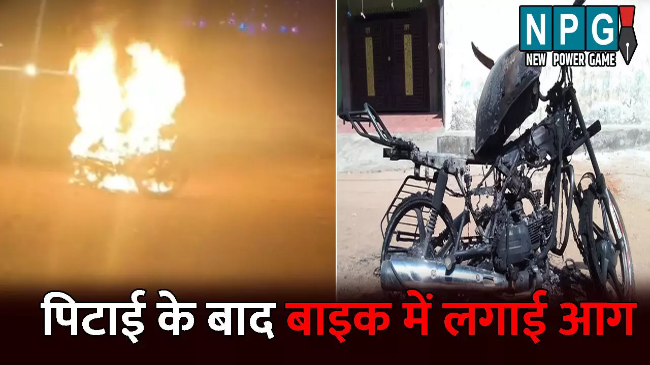 Korba News: शराब पीने के लिए पैसे नहीं देने पर युवक की पिटाई: बदमाशों ने लात-घूंसों से पीटा, फिर बाइक में लगा दी आग, देखें Video