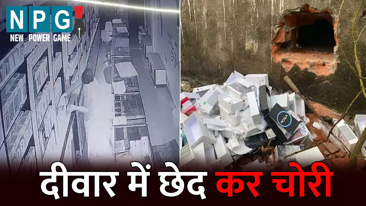 Surguja Crime News: दीवार में छेद कर दुकान में घुसे चोर, 25 लाख के महंगे मोबाइल किए पार, सस्ते फोन छोड़ गए, चोरी का तरीका देख पुलिस भी हैरान