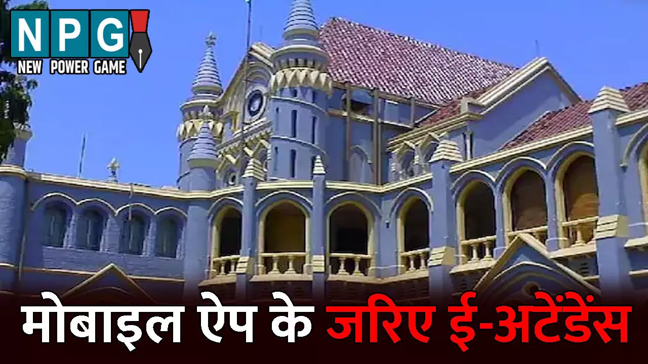 Madhy Pradesh High Court: मोबाइल ऐप के जरिए ई-अटेंडेंस: शिक्षकों ने हाई कोर्ट में दायर की याचिका, कोर्ट ने राज्य सरकार और शिक्षकों से शपथ पत्र में मांगी जानकारी