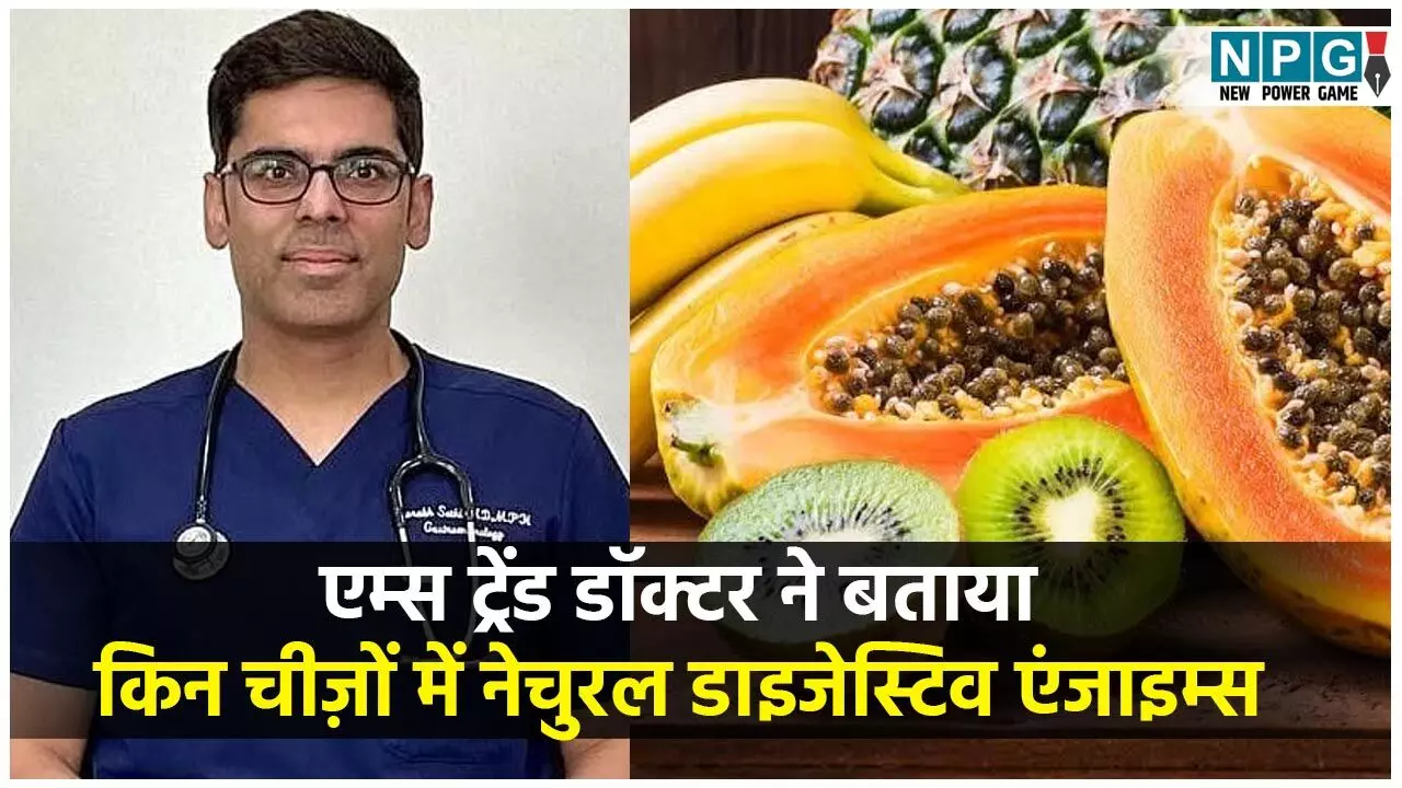 Foods With Natural Digestive Enzymes: एम्स ट्रेंड डाॅक्टर ने बताया किन चीज़ों में हैं भर-भर के नेचुरल डाइजेस्टिव एंजाइम्स, खाना पचेगा, बेहतर पोषण मिलेगा और इम्यूनिटी भी होगी मजबूत...