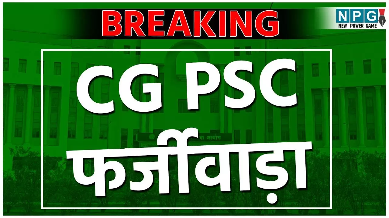 CG PSC Scam: PSC फर्जीवाड़ा: सरकार की रिट याचिका खारिज, हाई कोर्ट ने चयनित 37 उम्मीदवारों को ज्वाइनिंग में दिया ये आदेश...