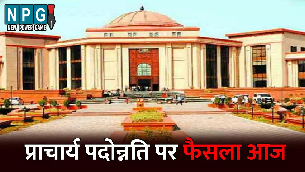 Principal Promotion: प्राचार्य पदोन्नति: हाई कोर्ट आज सुनाएगा फैसला, कॉजलिस्ट हुआ जारी, प्राचार्य बनने वाले शिक्षकों की फैसले पर टिकी निगाहें