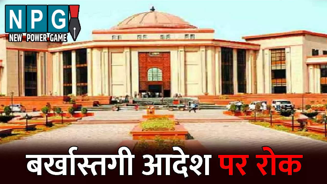 Bilaspur High Court: फूड इंस्पेक्टर के बर्खास्तगी आदेश पर हाई कोर्ट ने लगाई रोक, पढ़िए राज्य सरकार ने क्यों कर दिया था डिसमिस