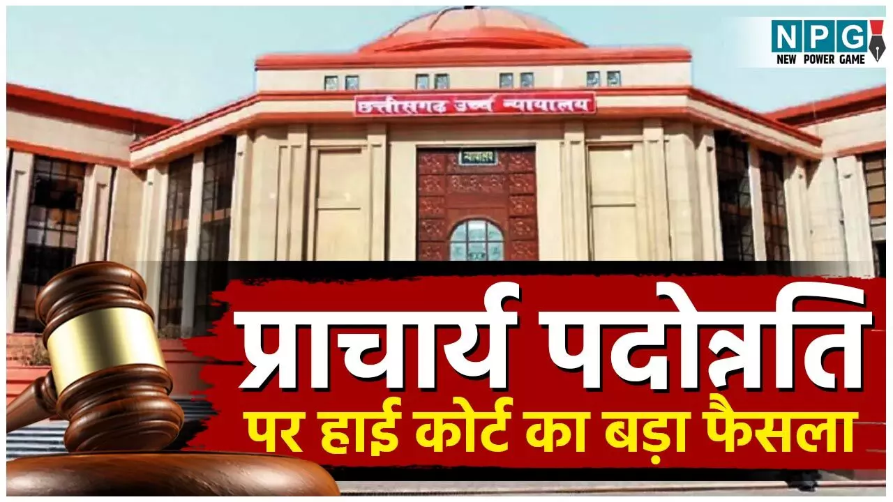 CG Principal Promotion News: E संवर्ग के 1378 शिक्षकों का प्राचार्य बनने का रास्ता साफ, राज्य शासन के मापदंडों व नियमों को हाई कोर्ट ने ठहराया सही, रिटायर्ड शिक्षक की याचिका खारिज