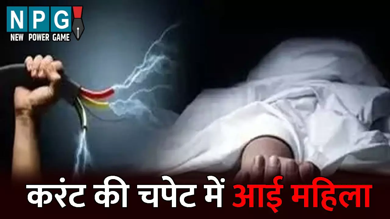 Balrampur News: करंट की चपेट में आने से महिला की मौत: घर में टूटा बिजली का तार बना मौत का कारण