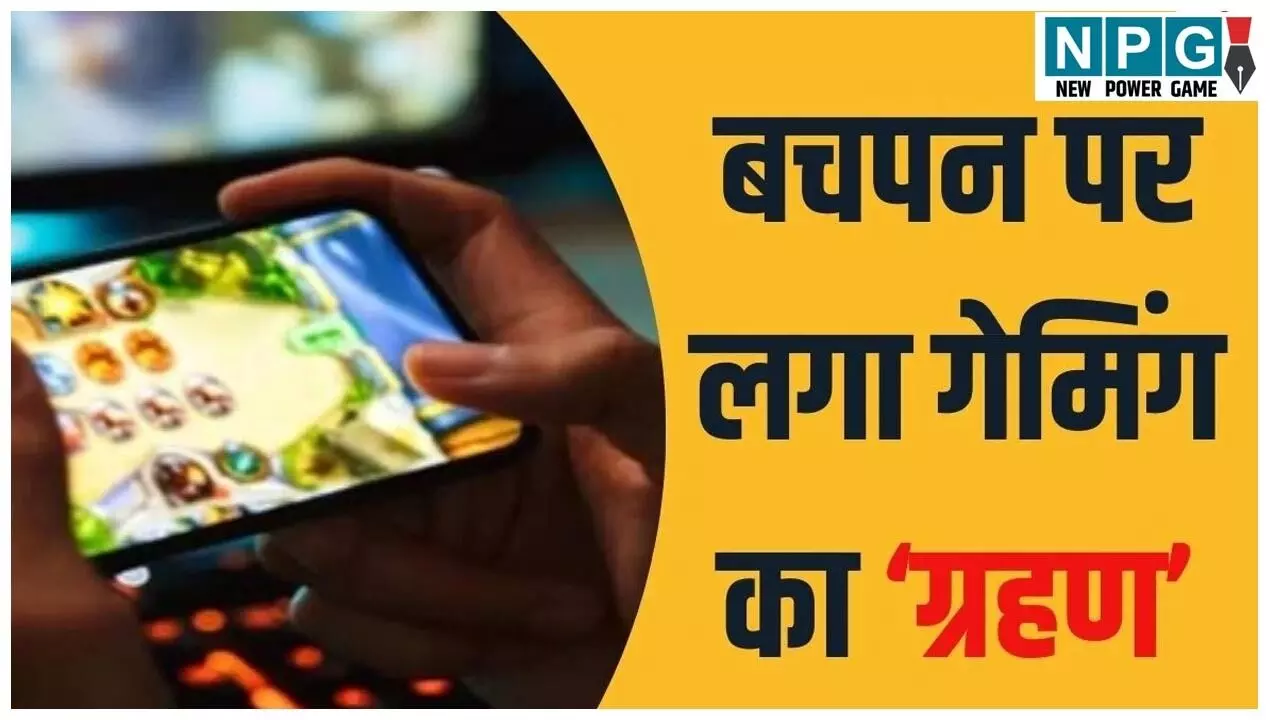 Mobile Game addiction: पैरेंट्स सावधान! मोबाइल गेम खेलने पर पिता ने डांटा, 13 साल के बेटे ने कर ली आत्महत्या, पढ़िए कहां का है मामला?