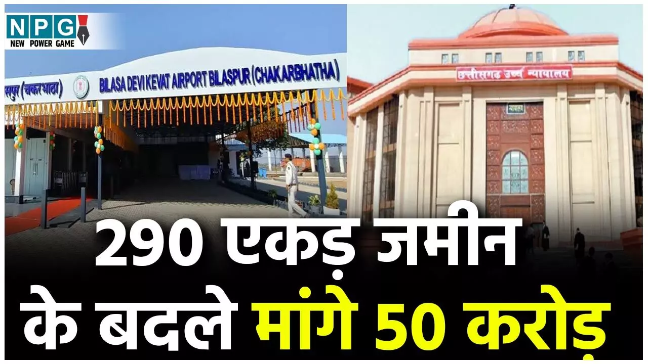Bilaspur Airport in High Court: बिलासपुर एयरपोर्ट: 290 एकड़ जमीन के बदले केंद्र सरकार ने मांगे 50 करोड़, 22 करोड़ घटाई जमीन की कीमत, हाई कोर्ट ने राज्य सरकार से पूछा,जमीन लेनी है या नहीं